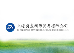 上海奕寰国际贸易有限公司