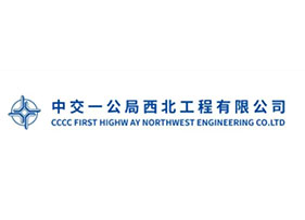 中交一公局西北工程有限公司