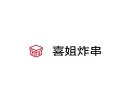 喜姐炸串